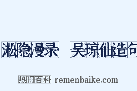 淞隐漫录·吴琼仙造句是什么意思的图片